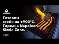 Жарим стейк на +900C. Керамическая горелка гриля Napoleon P500 в действии.