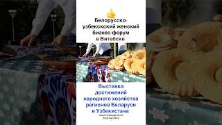 Белорусско Узбекский бизнес форум Витебск . Бсж . Предоставляем в аренду павильоны и шатры Беларусь