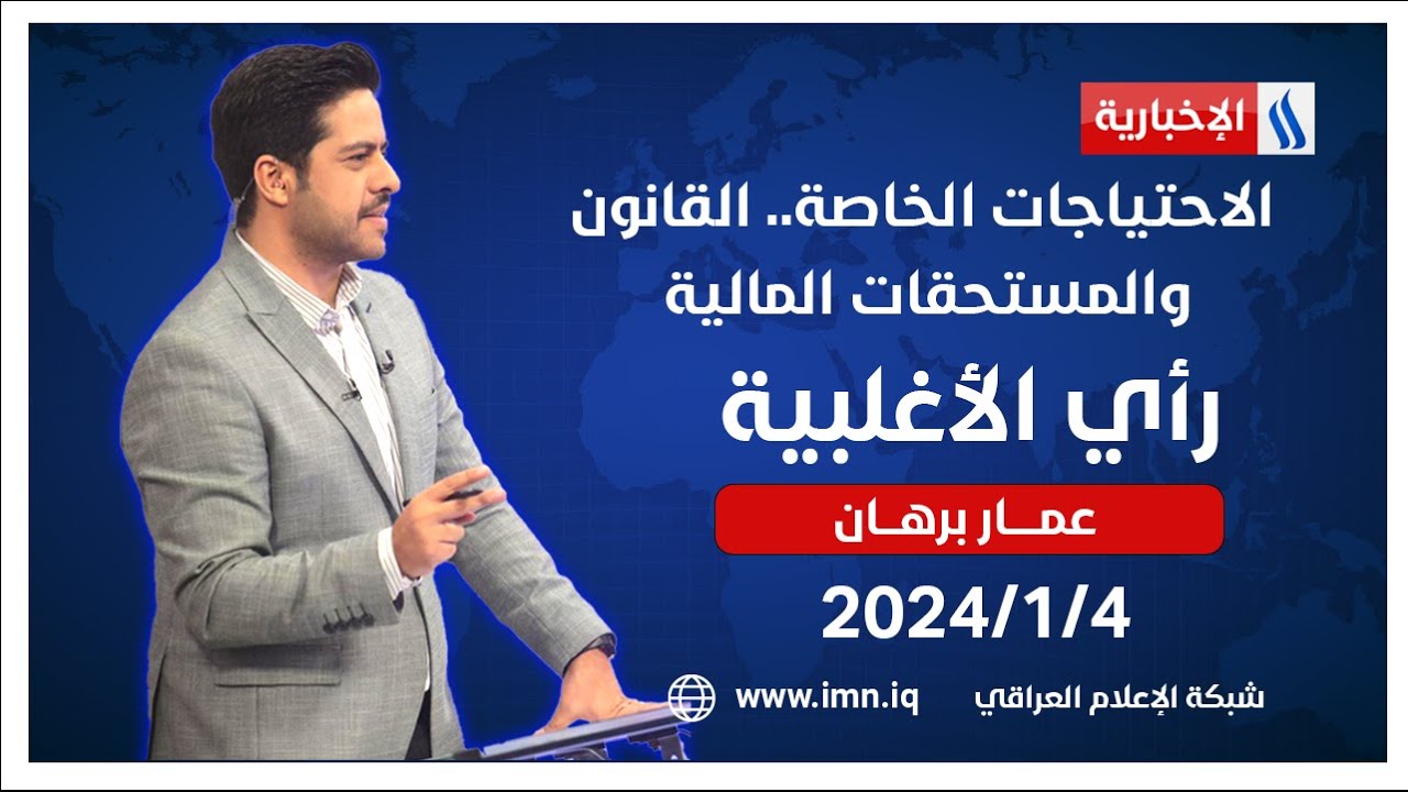 الاحتياجات الخاصة.. القانون والمستحقات المالية في #رأي_الاغلبية مع عمار برهان