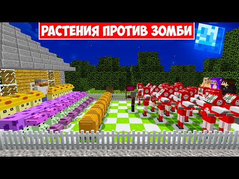 Видео: МАЙНКРАФТ, НО МЫ ИГРАЕМ ЗА ЗОМБИ ПРОТИВ РАСТЕНИЙ! НУБ И ПРО РАСТЕНИЯ ПРОТИВ ЗОМБИ 2 В МАЙНКРАФТ!