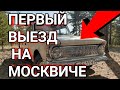 ПЕРВЫЙ ВЫЕЗД НА МОСКВИЧЕ