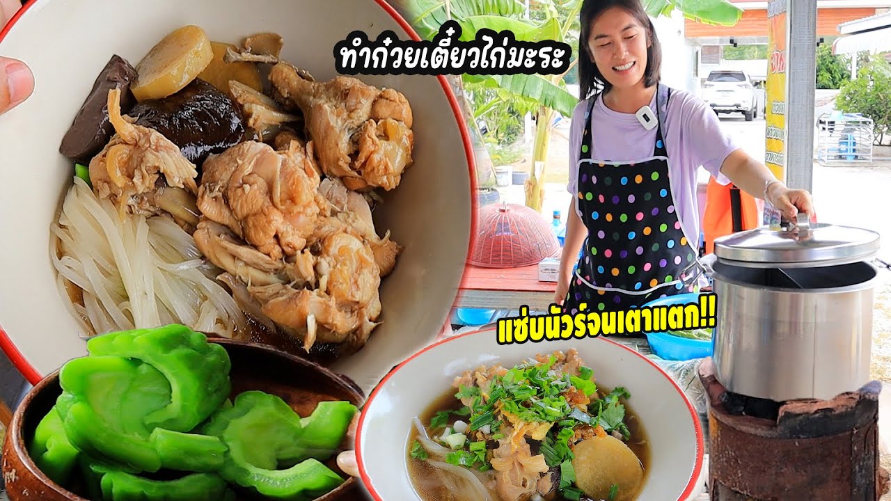เปิดร้านแล้ว ก๋วยเตี๋ยวไก่มะระสูตรแซ่บนัวร์จนเตาแตก!! มากินก๋วยเตี๋ยวร้านกระถินน้อยเด้อจ้ามื้อนี้!!