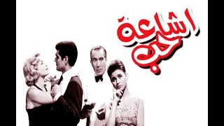 The Agony of Love 1961- فيلم إشاعة حب