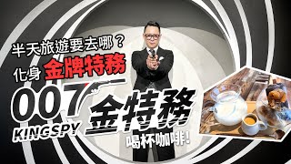 【50+生活日記】半天旅遊要去哪？化身金牌特務，喝杯咖啡！超級Chill