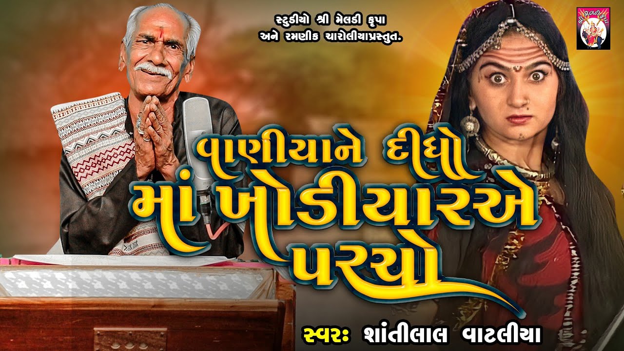Vaniyane Didho Maa Khodiyaarye Parcho | Shantilal Vataliya | Gujarati  |  2024