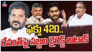 LIVE: Sajjala Warning To CM Revanth Reddy | ఫక్తు 420..రేవంత్‌పై సజ్జల డైరెక్ట్ అటాక్ | ZEE News