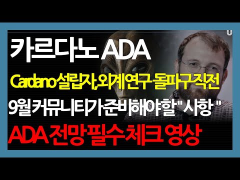   카르다노 ADA Cardano 설립자 외계 연구 돌파구 직전 9월 커뮤니티가 준비해야 할 사항 ADA 전망 필수 체크 영상