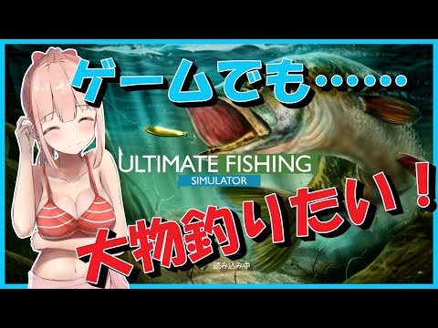 【Ultimate Fishing Simulator】究極の釣りを楽しむ！【Vtuber　春野はるか】