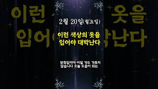 2월 20일 월요일 대박나는 오늘의 운세 !! #shorts