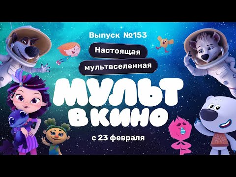 Мульт в кино выпуск 8 мультфильм 2015