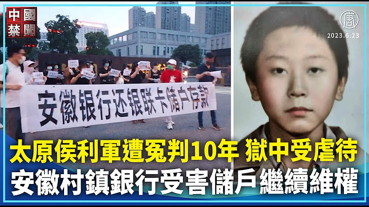 太原侯利軍遭冤判10年 獄中受虐待；安徽村鎮銀行受害儲戶繼續維權；浙江政治犯呂耿松獄中境況改善；河北科技大學學生墜樓身亡 家屬抗議【 #禁聞】6月23日維權動態｜ #中國禁聞 - 天天要聞