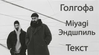 Miyagi & Эндшпиль - Голгофа (Lyrics)