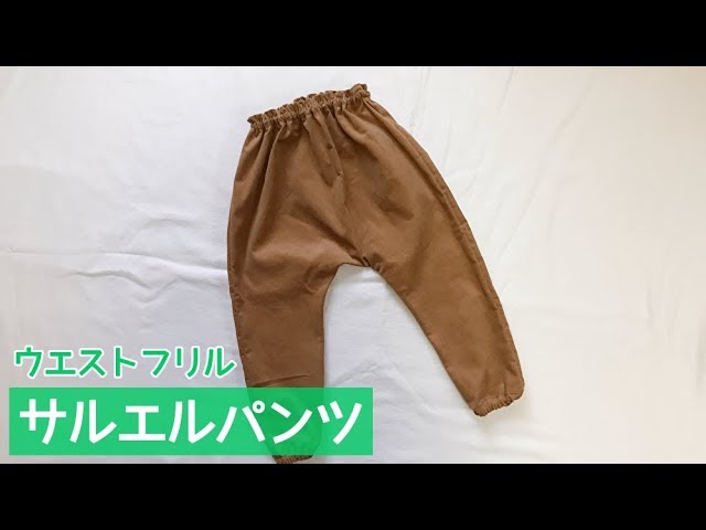 型紙不要 ウエストフリルのサルエルパンツ 長ズボン丈 の作り方 70 80 90 100 110 1 Youtube