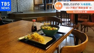 閉店したはずの「丸亀製麺」が「マル」に ロシア側が“無断営業”か