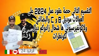 التقسيم التاني حصة عقود عمل 2024 على العمالات موديل B و C والبضانتي ولاكونفيرسيوني ها شحال زادوكم