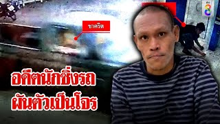 อดีตนักแข่งรถเปลื่ยนอาชีพเป็นโจร ขโมยรถพระฉกเงินร้านซักผ้า | ลุยชนข่าว | 22 พ.ค. 67