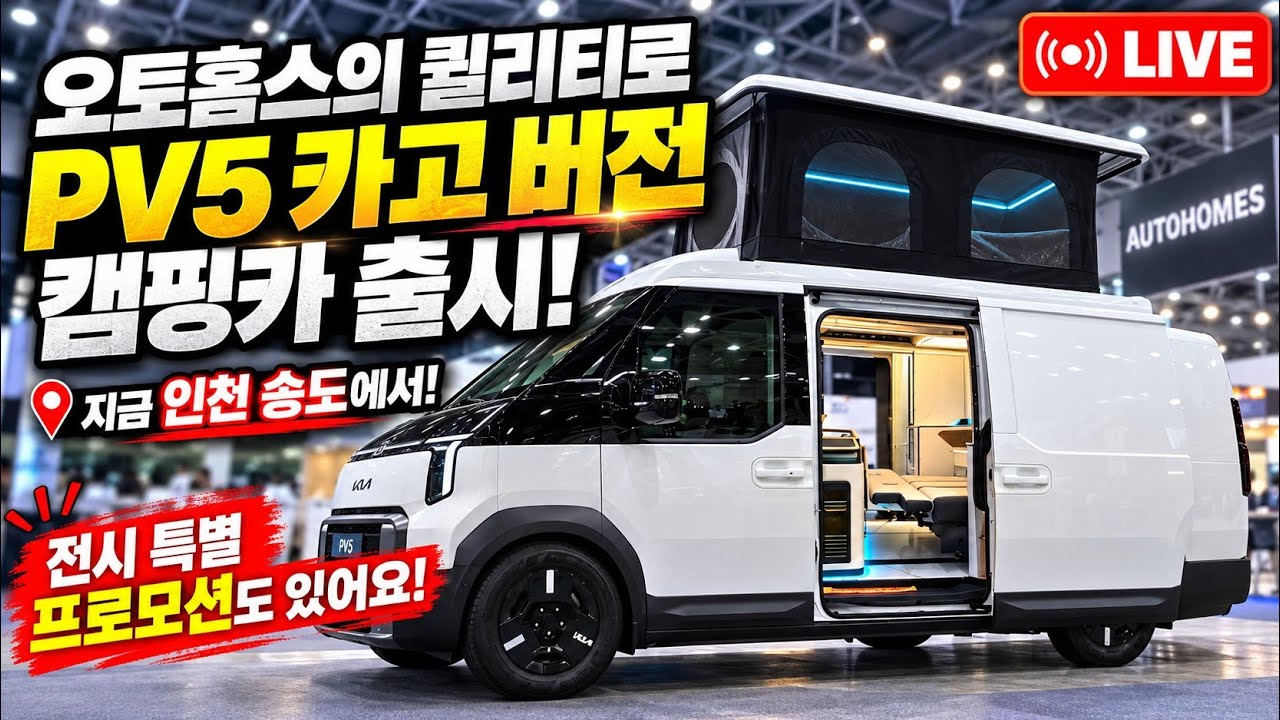 오토홈스 PV5 카고 국내 최초공개! 전시 프로모션도 확인하세요! #캠핑카 #캠핑 #PV5 #전기차