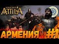 Total War: Attila (Легенда) - Армения #1 Война с Сасанидами с 1 хода!