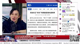 【路德社】Trump反向收割：油价突跌，中共血亏爆仓，引爆伊朗政权内部撕咬！ 3/23/2026【ludepress.com】