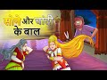 सोने और चांदी के बाल | GOLDEN HAIR | HINDI KAHANIYA | Stories in Hindi | KAHANIYA HAIR OF GOLD