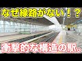 ホームはあるのに線路がない！首都圏にある中途半端すぎる路線。