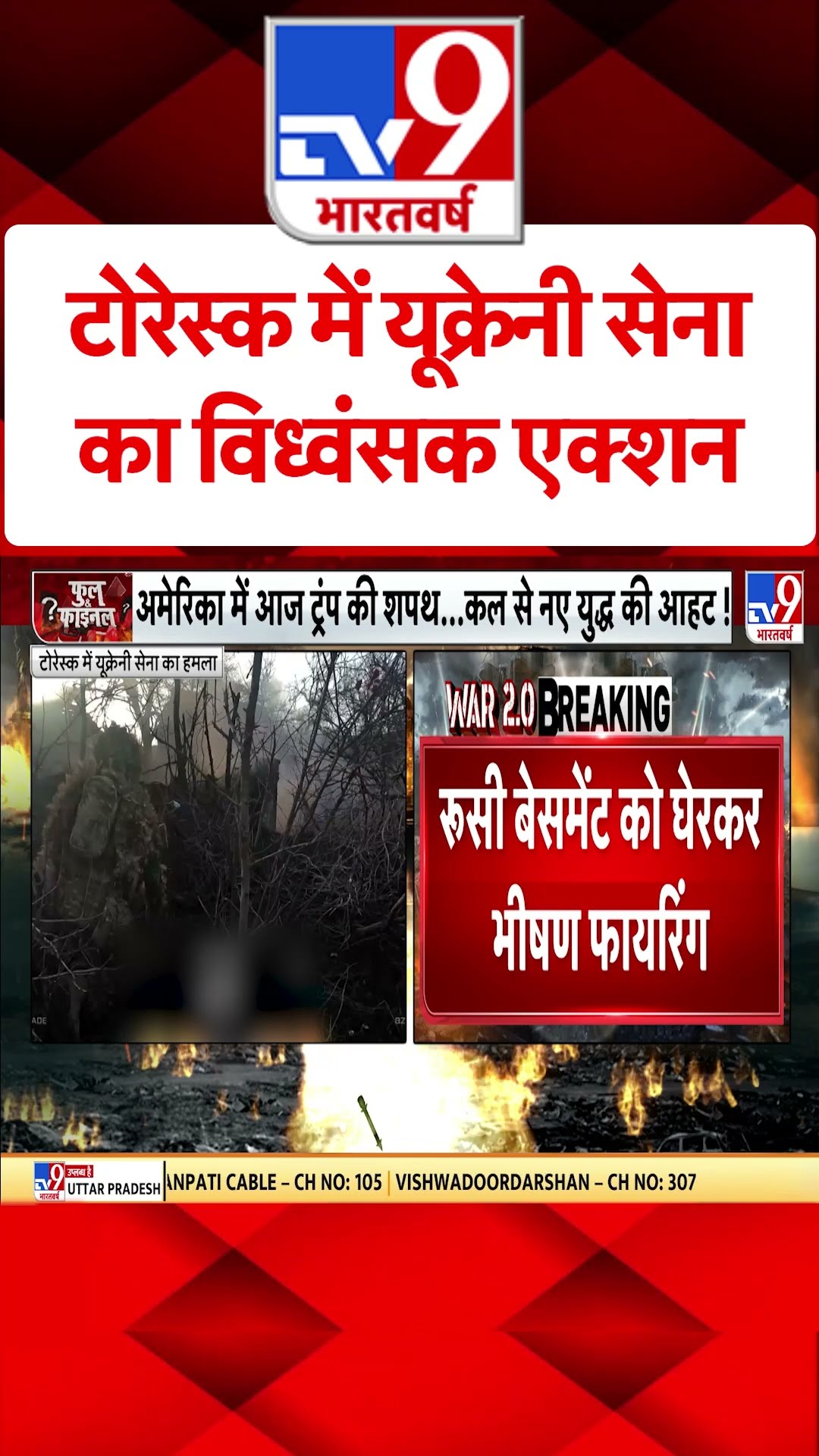 Russia Ukraine War:टोरेस्क में यूक्रेनी सेना का विध्वंसक एक्शन | Putin | #tv9shorts | #ytshorts