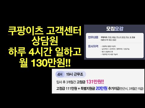   쿠팡이츠 고객센터 재택알바 하루 4시간 일하고 월 130만원 개꿀