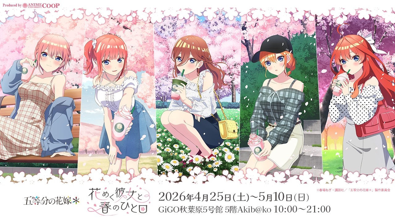TVスペシャルアニメ「五等分の花嫁＊」～花めく彼女と春のひと口～