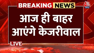 Arvind Kejriwal Gets Bail: जेल से बाहर आएंगे अरविंद केजरीवाल, 1 जून तक के लिए मिली अंतरिम जमानत