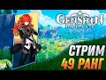 Genshin Impact - Тестируем Компас! Прорываемся к 50 Рангу!