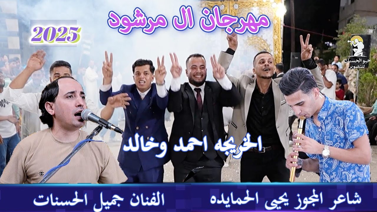 الفنان جميل الحسنات حطي على النار يا جدة ولأهجم عليهم بالليل مجوز 2025 شاعر العرب يحيى الحمايدة
