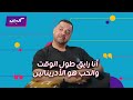 كليبات عندك وقت مع عبلة الحب في حياة طارق العريان وحديثه عن زوجته