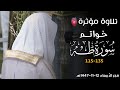 تلاوة مؤثرة من خواتم سورة طه للشيخ أ د محمد برهجي  فجرية الأربعاء 12 11 1447هـ