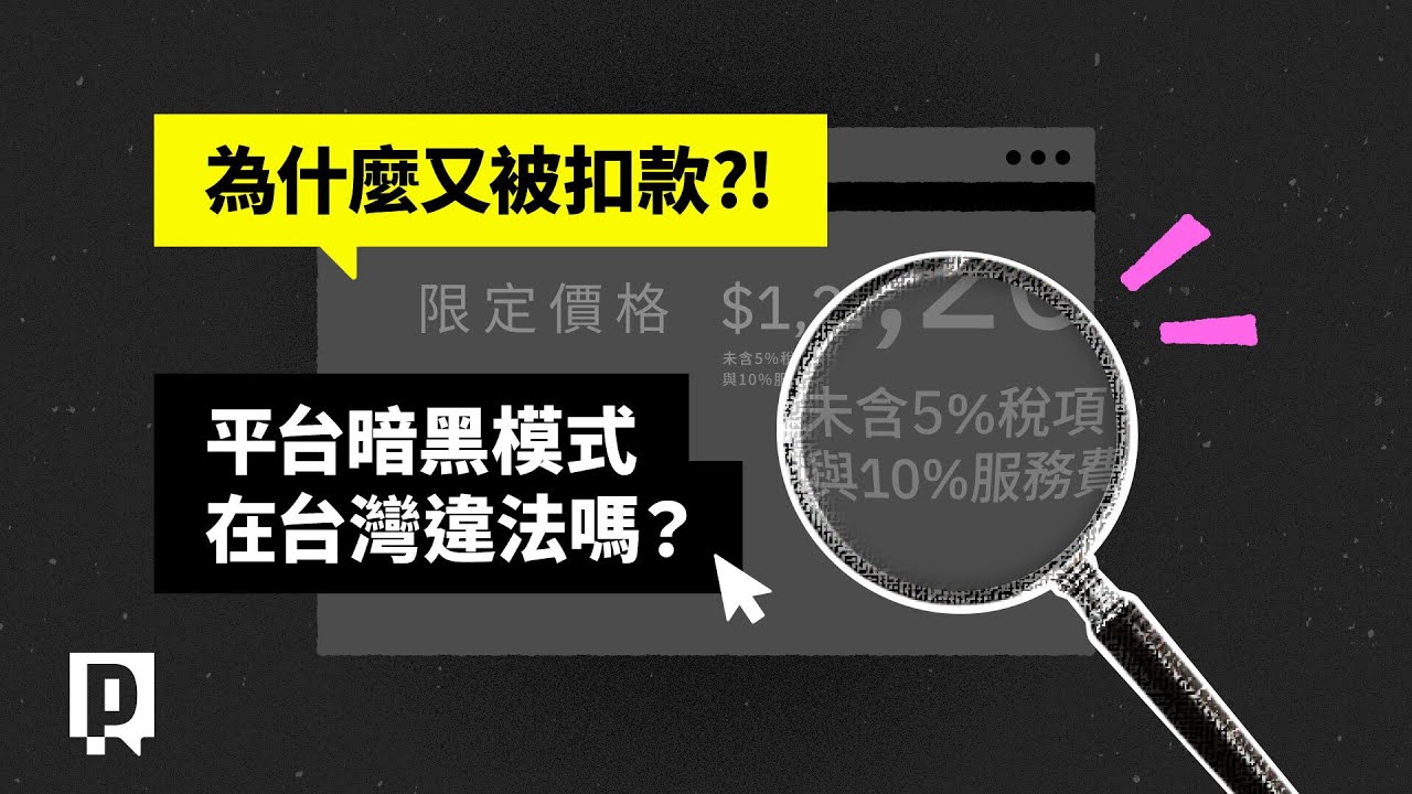 為什麼又被扣款？！小心掉進平台暗黑模式陷阱！｜公視P# 新聞實驗室