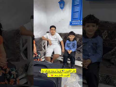 اول فيديو بعد عودتي من الكويت مع القروب