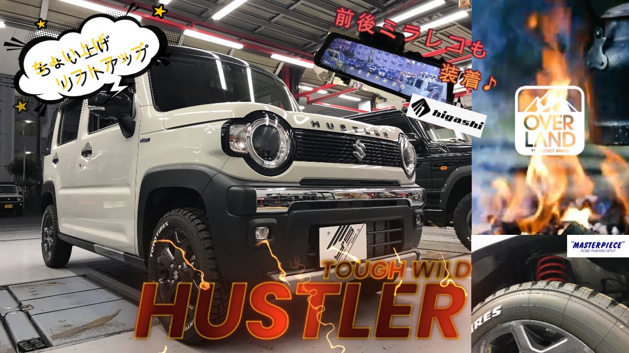 【リフトアップ】ハスラー“TOUGH WILD”をマスターピースさんの１インチキットでちょい上げ＆新型ミラレコもご紹介！【デジタルインナー】