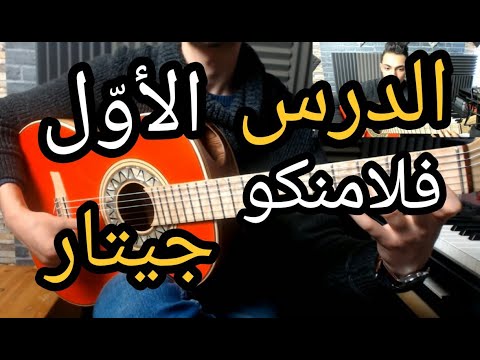 فيديو: كيف تتعلم العزف على جيتار الفلامنكو