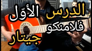 تعلم العزف على الجيتار- الفلامنكو بالعربية - الدرس الأول 01