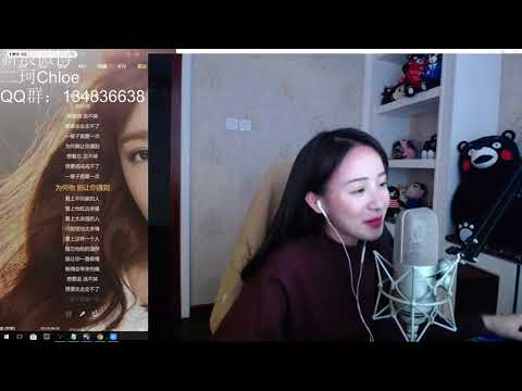 周二珂Chloe♥ “愛要逃” 二珂不喜歡的口水歌Cover雲飛兒 20180302