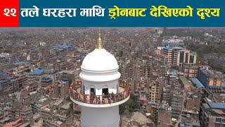 २२ तले धरहरा भन्दा माथि ड्रोनबाट यस्तो देखियो काठमाडौं भ्याली  || Darahara