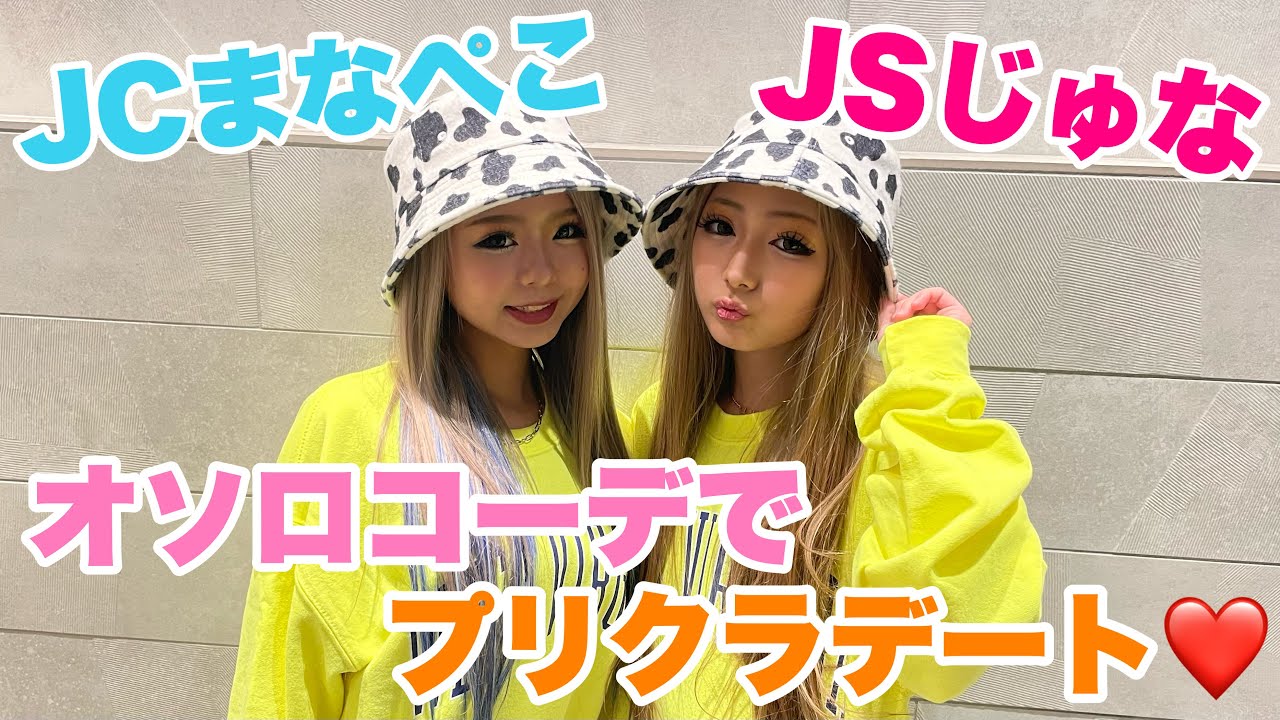 コラボ第二弾 Jcまなぺこ Jsじゅな オソロコーデでプリクラデートしてきたよ Youtube