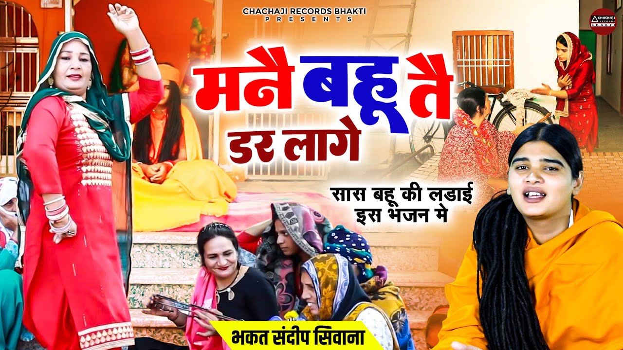 सास बहू की लडाई इस भजन मे \ मनै बहु तै डर लागै - Mnai Bahu Tai Dar Lagai - गायक : संदीप सिवाना