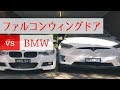 ファルコンウィングドアはBMWにぶつかるのか? テスラVlog#4