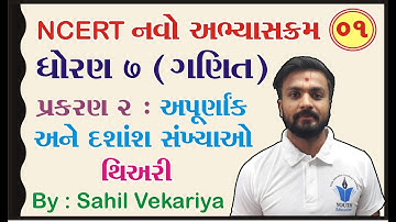 Std 7 Maths ch 2 | અપૂર્ણાંક અને દશાંશ સંખ્યાઓ | થીયરી ભાગ 1 NCERT | Sahil Vekariya Vidyakul