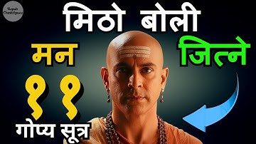 शब्दले मन जित्ने कला | ११ तरिका जसले तपाईंको बोलीलाई मिठो बनाउँछ | Communication Skills in Nepali