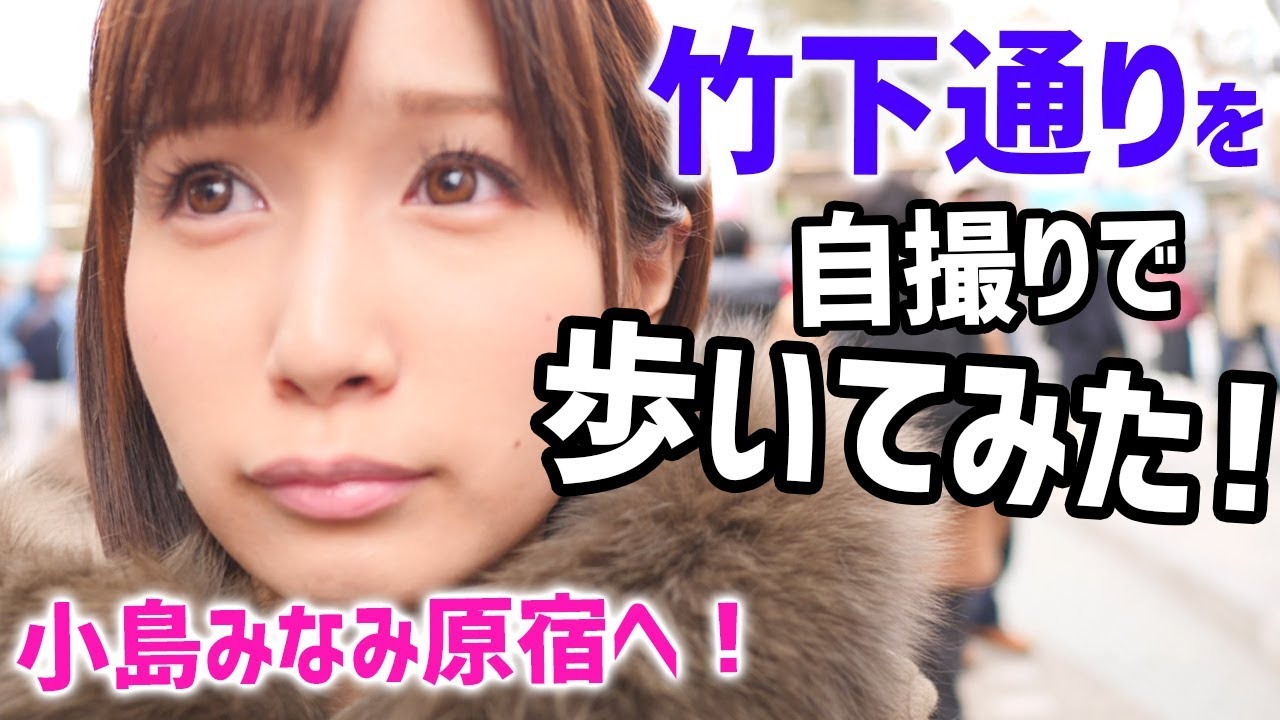 小島 みなみ 動画