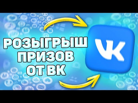 🎁 Розыгрыш: День Рождение Вконтакте. Приложение VK Чекбэк разыгрывает призы вконтакте. Вечеринка вк