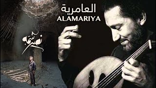 What Happened at Alamariya حدث في العامرية |Naseer Shamma نصير شمه (OUD عود) MIMICKING SOUNDS OF WAR