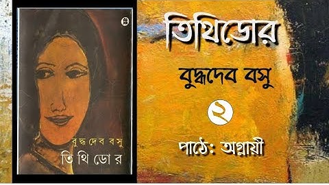 তিথিডোর (Tithidor) || বুদ্ধদেব বসু (Buddhadeb Basu) ||Bangla Audiobook|| Agnayi Ankita Dutta