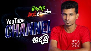 How to Create a YouTube Channel in Sinhala 2022: The Complete Guide